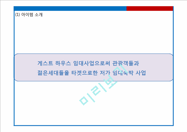 [게스트하우스 창업계획서] 게스트하우스 창업 사업계획서 PPT.pptx